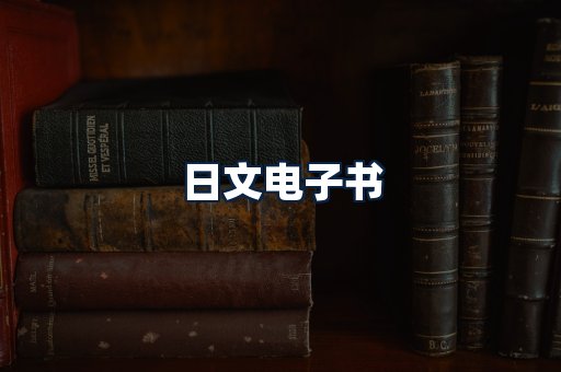 日文电子书